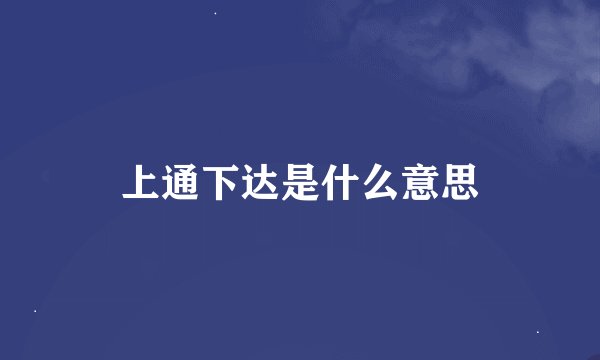 上通下达是什么意思