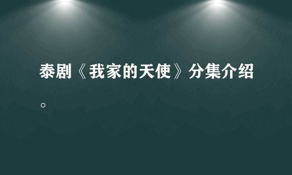 泰剧《我家的天使》分集介绍。