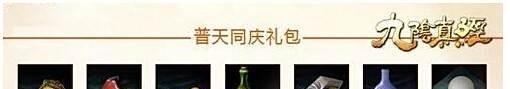 《九阴真经》国庆假日礼包如何领取和使用？