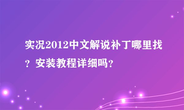 实况2012中文解说补丁哪里找？安装教程详细吗？