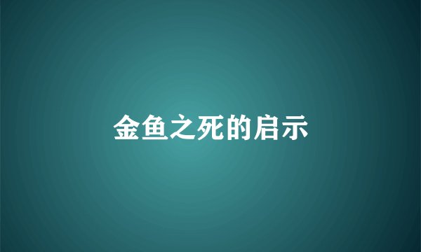 金鱼之死的启示