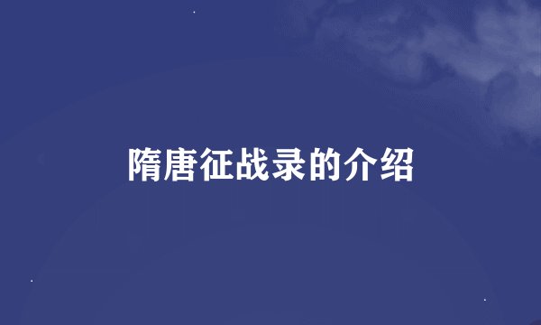 隋唐征战录的介绍