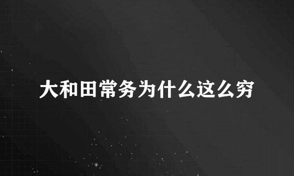 大和田常务为什么这么穷