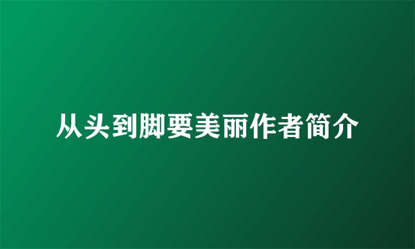 从头到脚要美丽作者简介