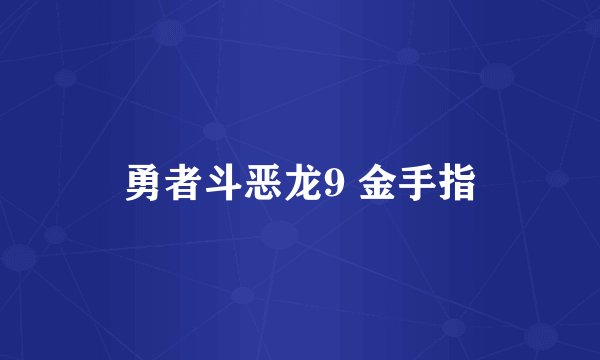勇者斗恶龙9 金手指