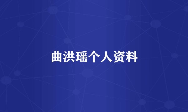 曲洪瑶个人资料