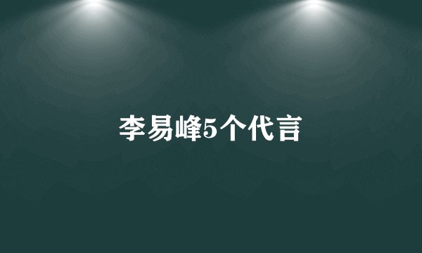 李易峰5个代言