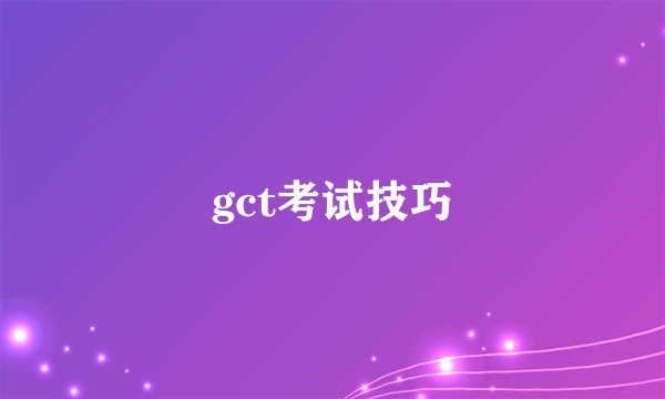 gct考试技巧