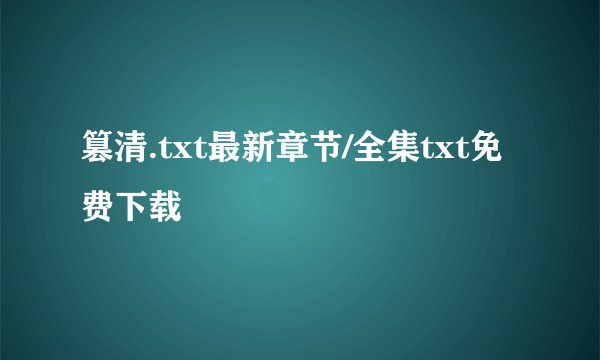 篡清.txt最新章节/全集txt免费下载