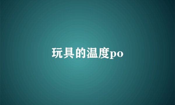 玩具的温度po