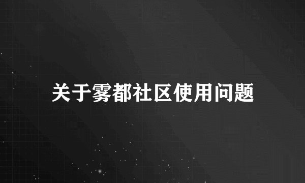 关于雾都社区使用问题