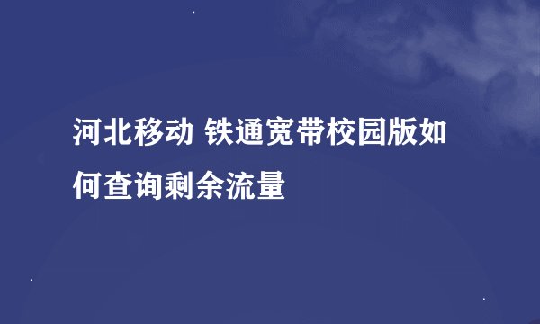 河北移动 铁通宽带校园版如何查询剩余流量