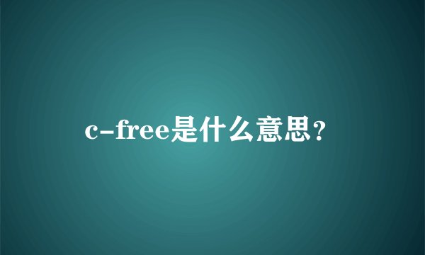 c-free是什么意思？