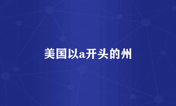 美国以a开头的州