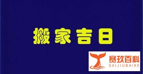 【择吉日】2021年11月乔迁新居的吉日都有哪些呢？
