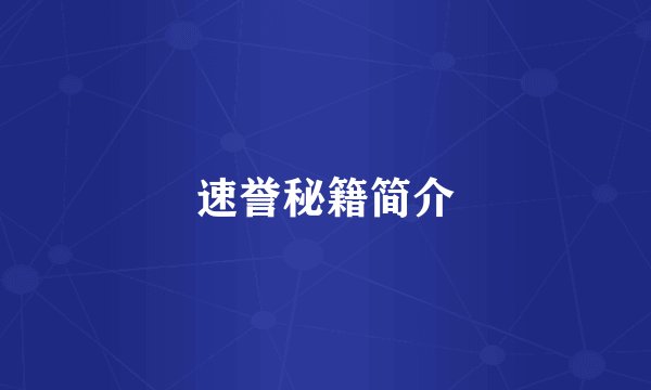 速誉秘籍简介