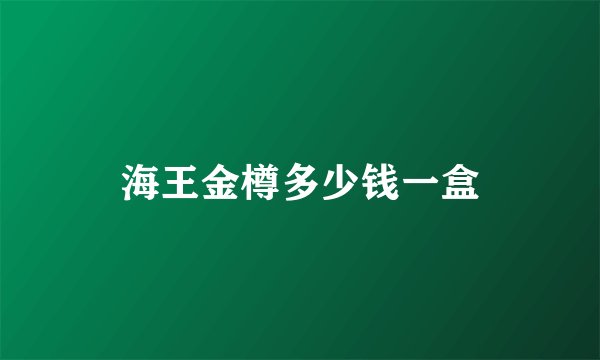 海王金樽多少钱一盒