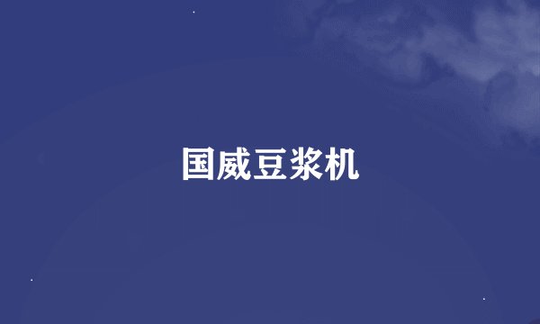国威豆浆机