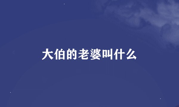 大伯的老婆叫什么