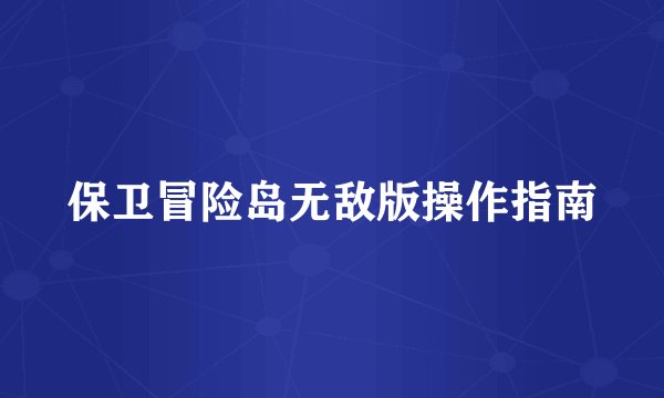 保卫冒险岛无敌版操作指南