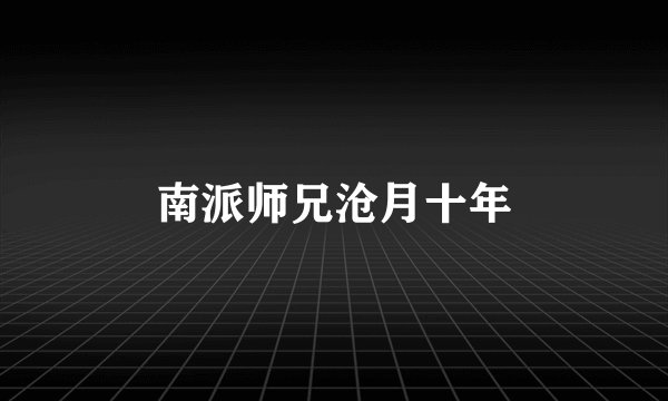 南派师兄沧月十年