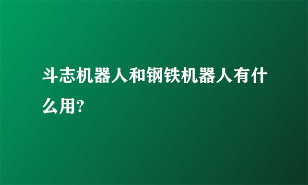 斗志机器人和钢铁机器人有什么用?