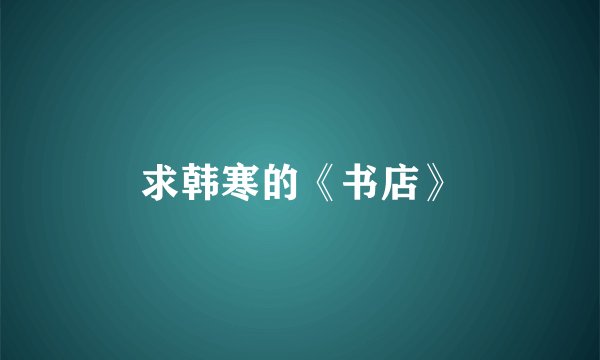 求韩寒的《书店》