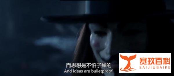 《V字仇杀队》不自由，毋宁死精神
