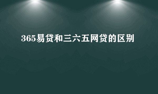 365易贷和三六五网贷的区别