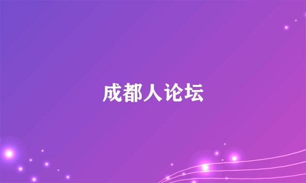 成都人论坛