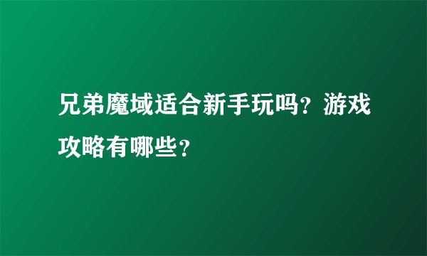 兄弟魔域适合新手玩吗？游戏攻略有哪些？