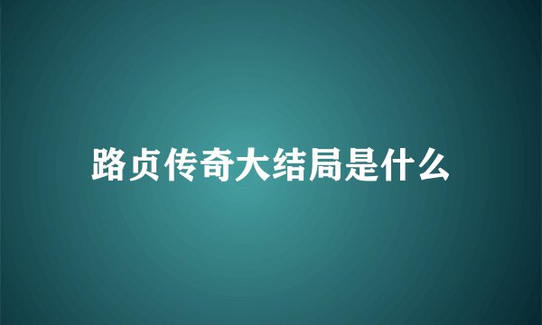 路贞传奇大结局是什么