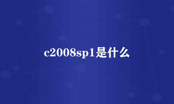 c2008sp1是什么