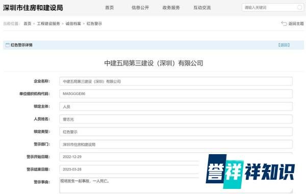 发生事故致1死,中建五局第三建设(深圳)有限公司被红色警示