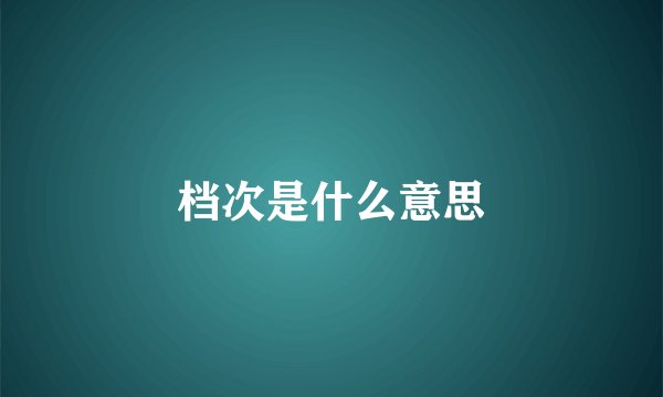 档次是什么意思