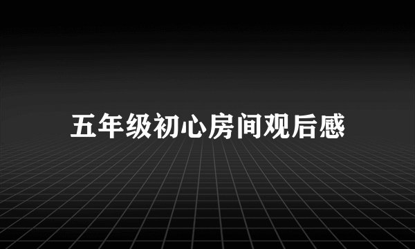 五年级初心房间观后感