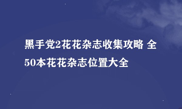 黑手党2花花杂志收集攻略 全50本花花杂志位置大全