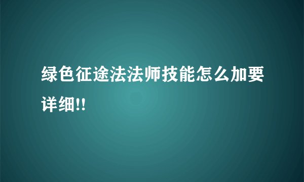 绿色征途法法师技能怎么加要详细!!