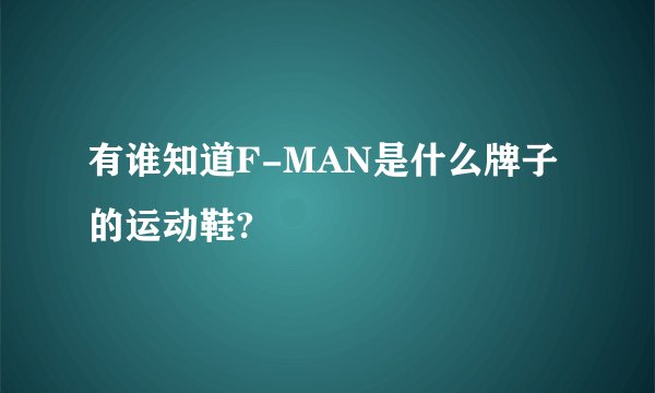 有谁知道F-MAN是什么牌子的运动鞋?