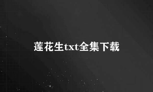 莲花生txt全集下载