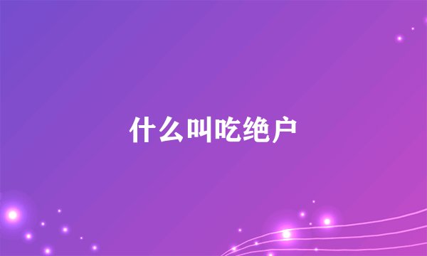 什么叫吃绝户