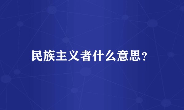 民族主义者什么意思？