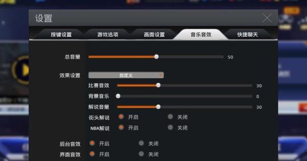 NBA2K online如何关闭背景音乐？