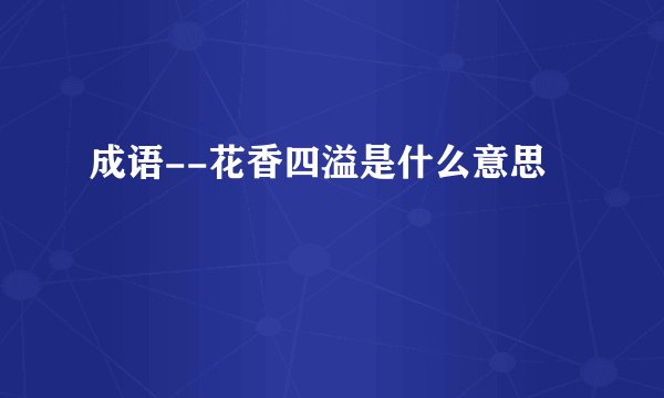 成语--花香四溢是什么意思
