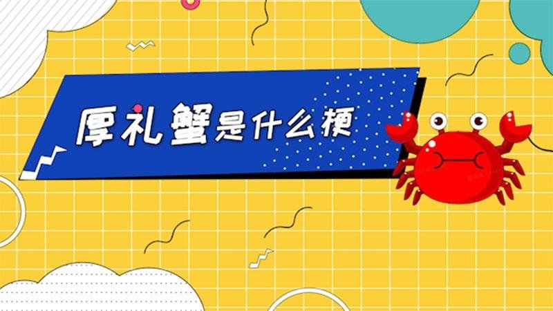 为什么叫厚礼蟹