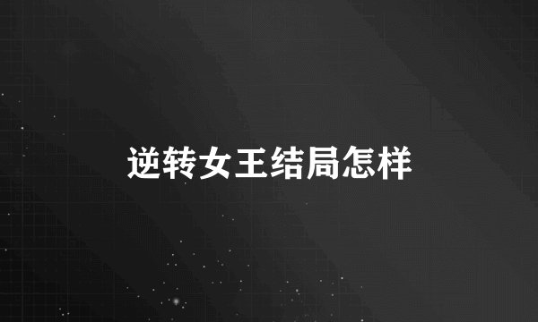 逆转女王结局怎样