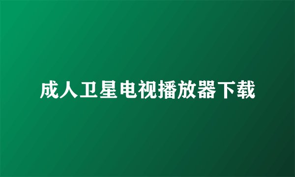 成人卫星电视播放器下载