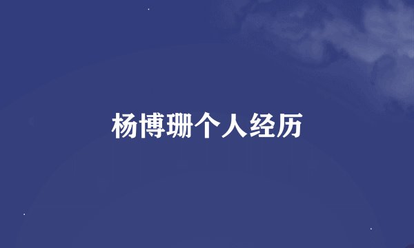 杨博珊个人经历