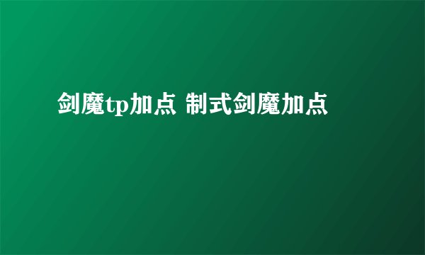 剑魔tp加点 制式剑魔加点