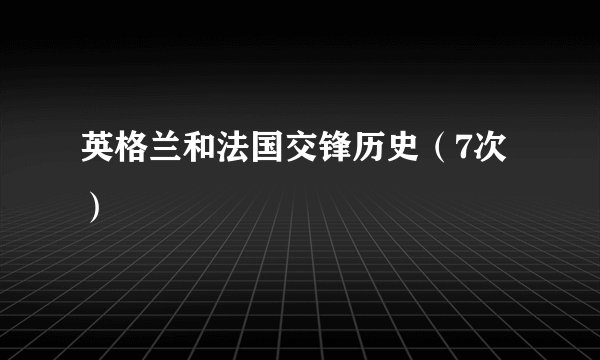 英格兰和法国交锋历史（7次）